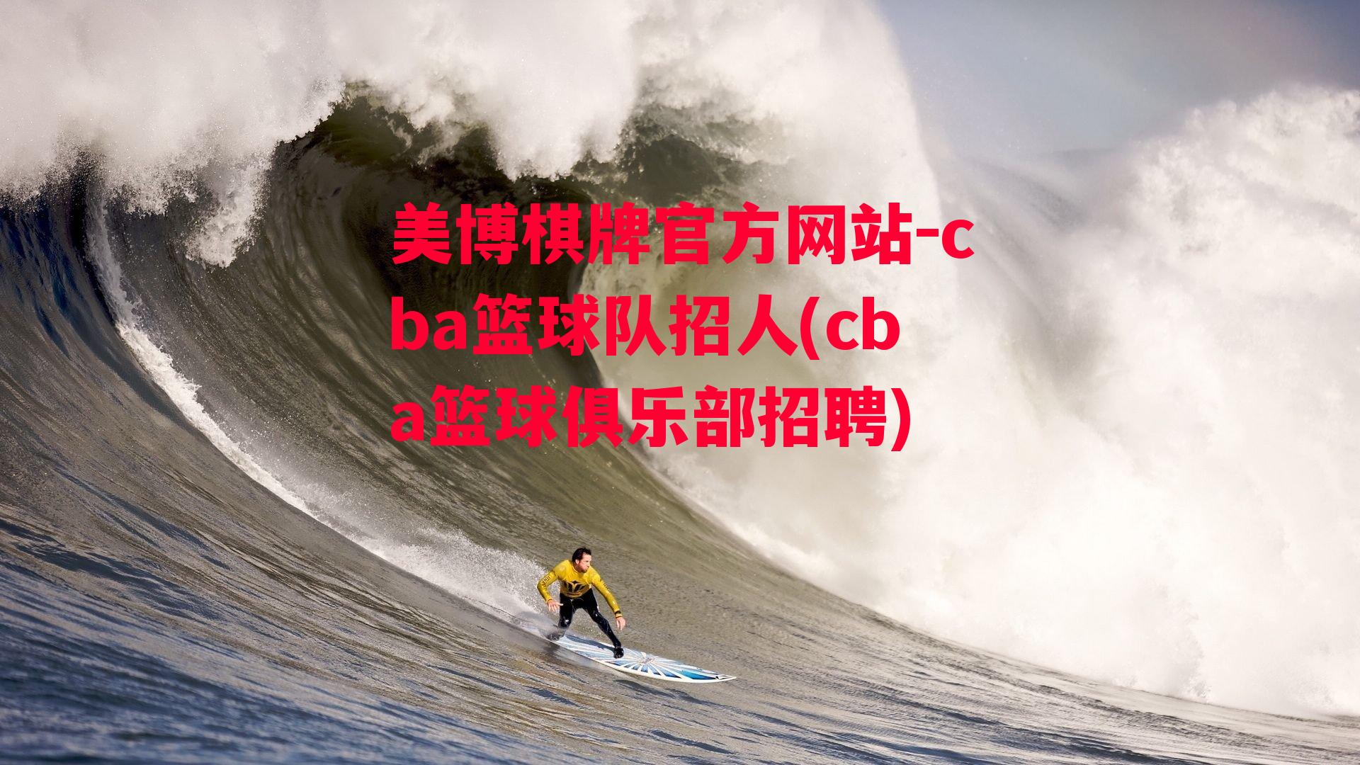 cba篮球队招人(cba篮球俱乐部招聘)