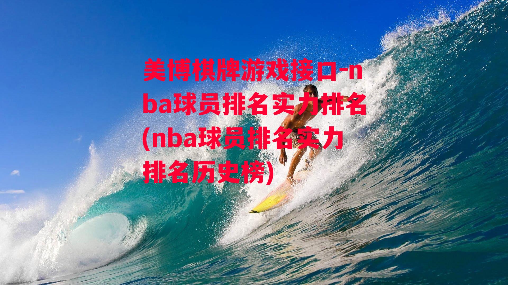 nba球员排名实力排名(nba球员排名实力排名历史榜)