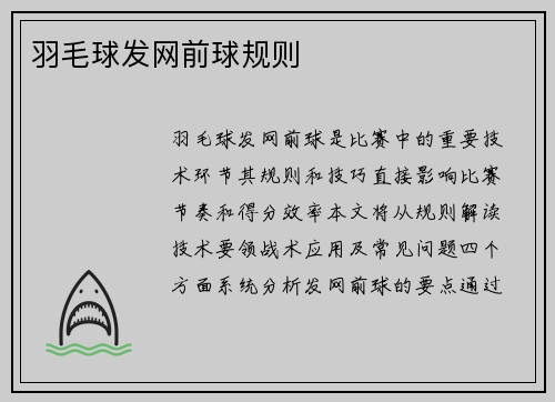 羽毛球发网前球规则