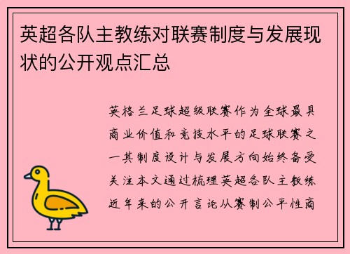 英超各队主教练对联赛制度与发展现状的公开观点汇总