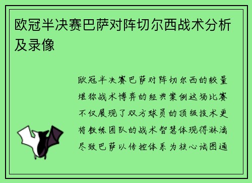 欧冠半决赛巴萨对阵切尔西战术分析及录像