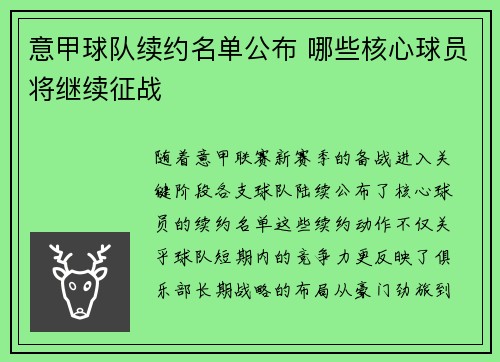意甲球队续约名单公布 哪些核心球员将继续征战