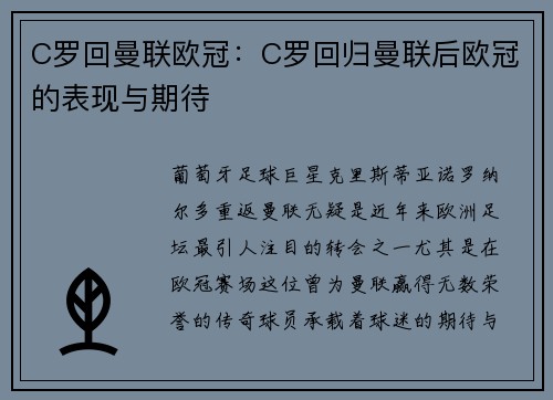 C罗回曼联欧冠：C罗回归曼联后欧冠的表现与期待