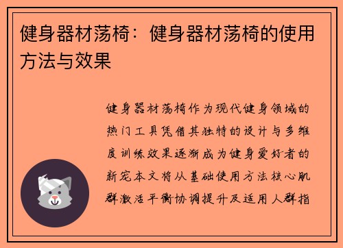 健身器材荡椅：健身器材荡椅的使用方法与效果
