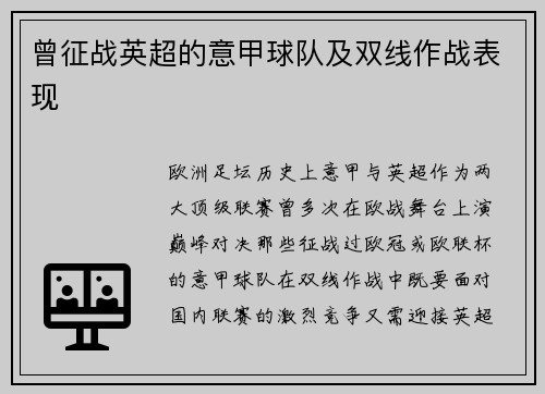 曾征战英超的意甲球队及双线作战表现