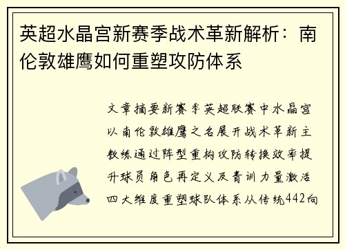 英超水晶宫新赛季战术革新解析：南伦敦雄鹰如何重塑攻防体系