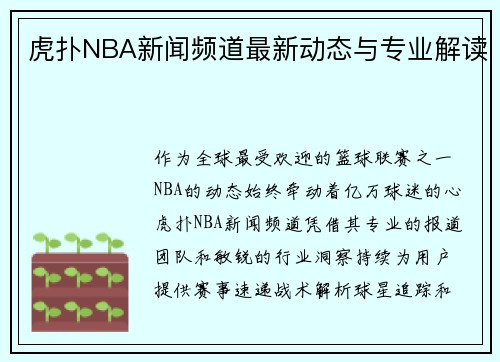 虎扑NBA新闻频道最新动态与专业解读