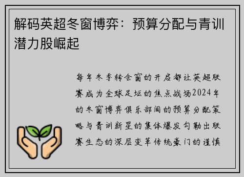 解码英超冬窗博弈：预算分配与青训潜力股崛起