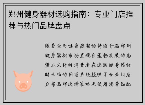 郑州健身器材选购指南：专业门店推荐与热门品牌盘点