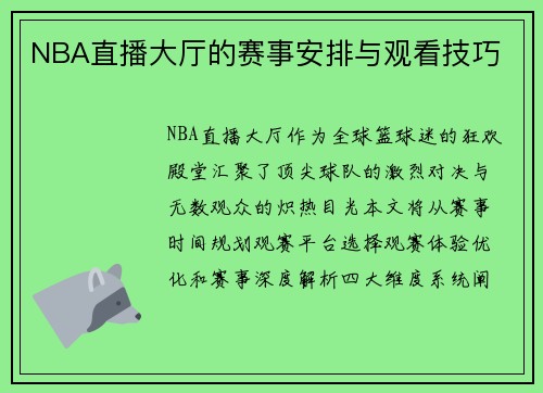 NBA直播大厅的赛事安排与观看技巧
