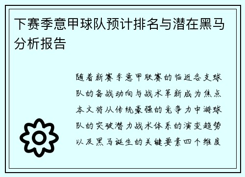 下赛季意甲球队预计排名与潜在黑马分析报告