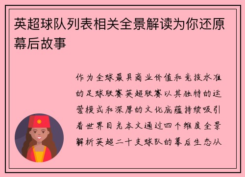 英超球队列表相关全景解读为你还原幕后故事