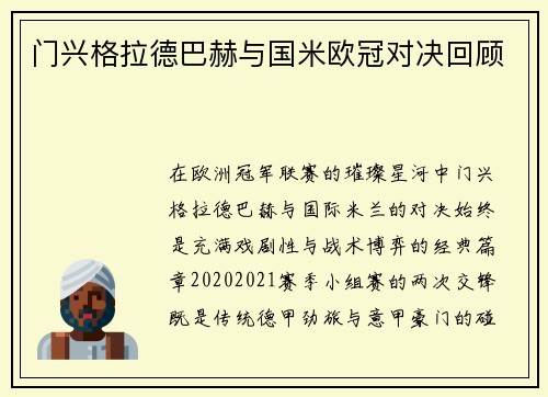 门兴格拉德巴赫与国米欧冠对决回顾