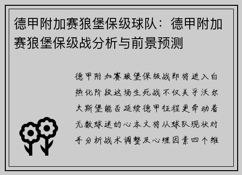 德甲附加赛狼堡保级球队:德甲附加赛狼堡保级战分析与前景预测