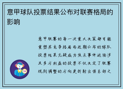 意甲球队投票结果公布对联赛格局的影响