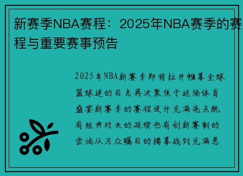 新赛季NBA赛程：2025年NBA赛季的赛程与重要赛事预告