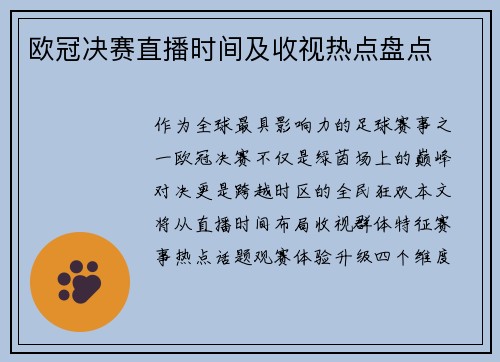 欧冠决赛直播时间及收视热点盘点
