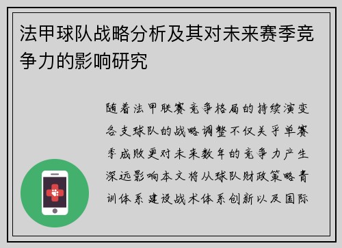 法甲球队战略分析及其对未来赛季竞争力的影响研究
