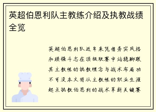 英超伯恩利队主教练介绍及执教战绩全览