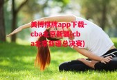 美博棋牌app下载-cba北京新疆(cba北京新疆总决赛)