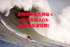 美博棋牌官方网站-cba篮球队招人(cba篮球俱乐部招聘)