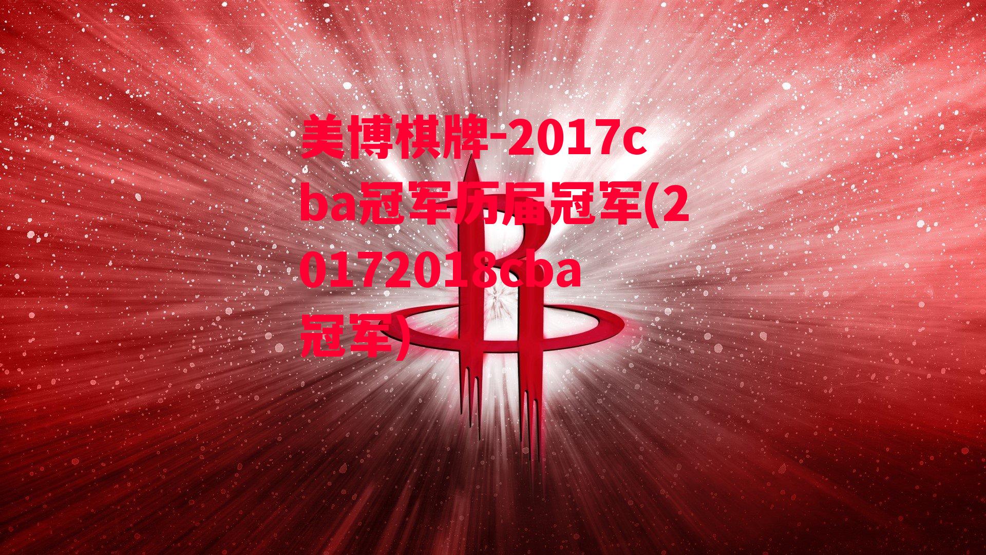 2017cba冠军历届冠军(20172018cba冠军)