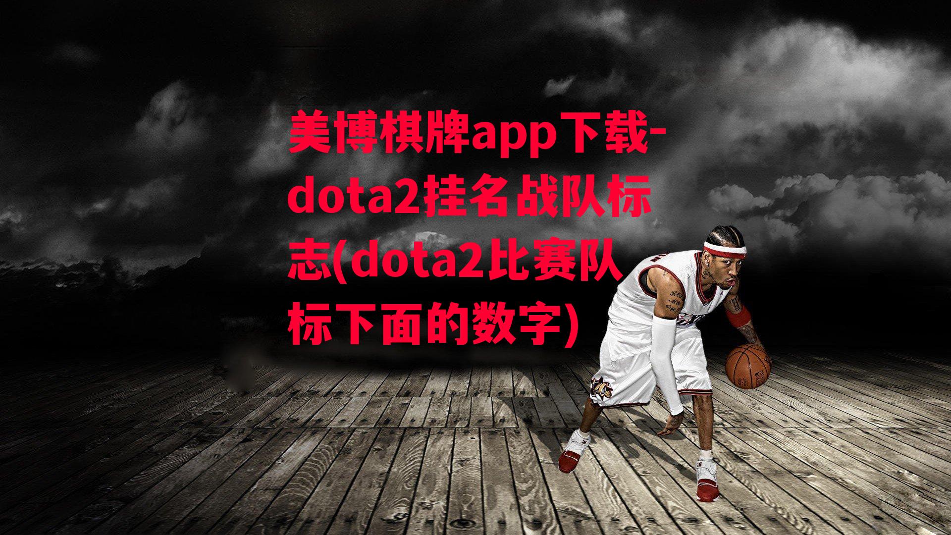 dota2挂名战队标志(dota2比赛队标下面的数字)